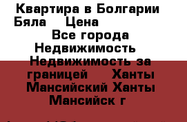Квартира в Болгарии (Бяла) › Цена ­ 2 850 000 - Все города Недвижимость » Недвижимость за границей   . Ханты-Мансийский,Ханты-Мансийск г.